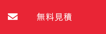 無料見積